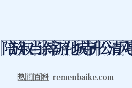 陪族叔当涂宰游化城寺升公清风亭是什么意思的图片